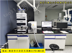 南京分析检测实验室-艾康全心-第三方检测分析机构