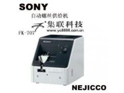 日本SONY索尼FK-540螺丝供给机，全国批发销售